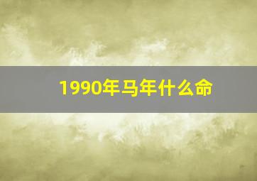 1990年马年什么命