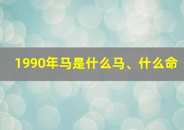 1990年马是什么马、什么命