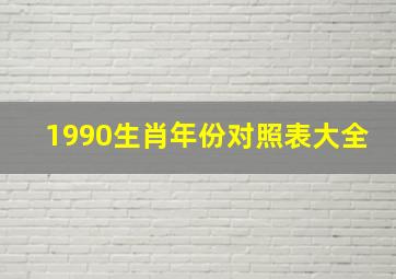 1990生肖年份对照表大全