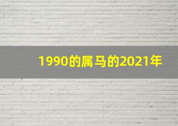 1990的属马的2021年