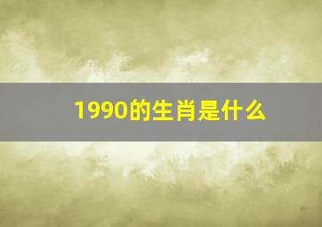 1990的生肖是什么