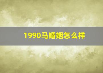 1990马婚姻怎么样