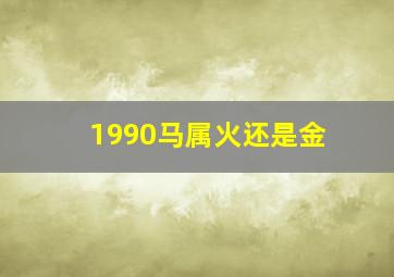 1990马属火还是金