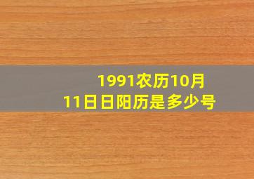 1991农历10月11日日阳历是多少号