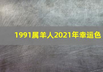 1991属羊人2021年幸运色