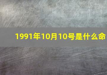 1991年10月10号是什么命