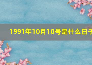 1991年10月10号是什么日子