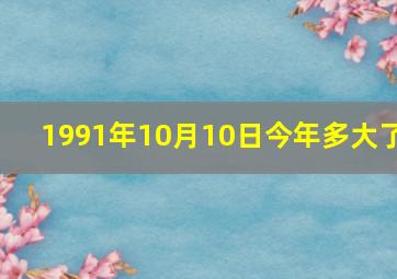 1991年10月10日今年多大了