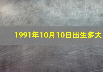 1991年10月10日出生多大