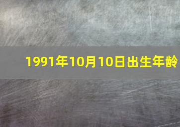 1991年10月10日出生年龄