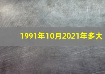 1991年10月2021年多大