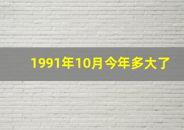 1991年10月今年多大了