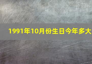 1991年10月份生日今年多大