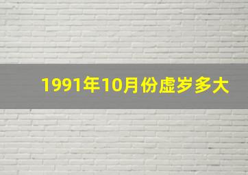 1991年10月份虚岁多大