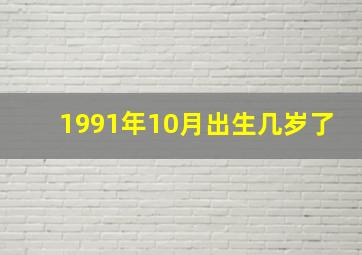 1991年10月出生几岁了