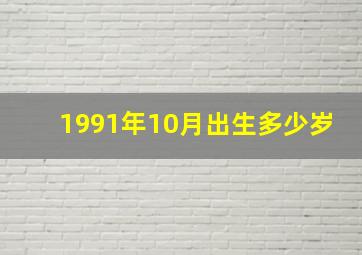 1991年10月出生多少岁