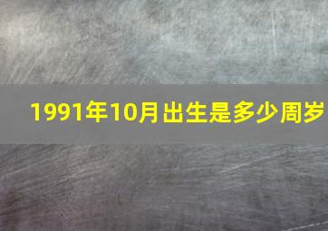 1991年10月出生是多少周岁