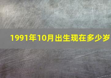 1991年10月出生现在多少岁