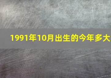 1991年10月出生的今年多大