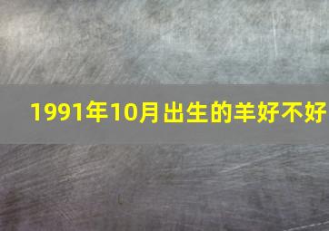 1991年10月出生的羊好不好