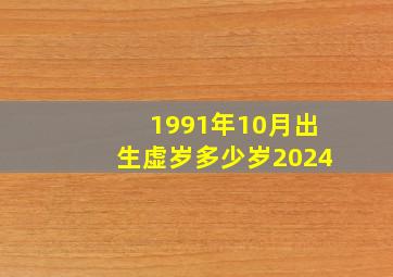 1991年10月出生虚岁多少岁2024