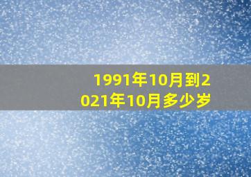 1991年10月到2021年10月多少岁