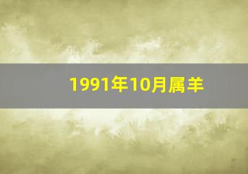 1991年10月属羊