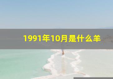 1991年10月是什么羊