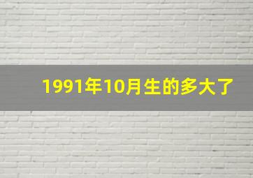 1991年10月生的多大了