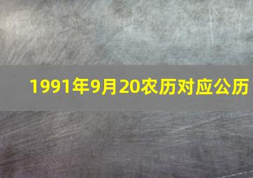 1991年9月20农历对应公历