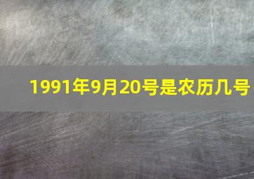 1991年9月20号是农历几号