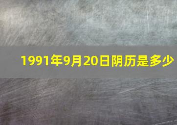 1991年9月20日阴历是多少