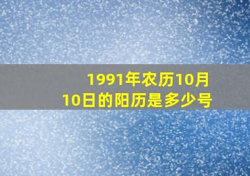 1991年农历10月10日的阳历是多少号