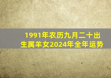 1991年农历九月二十出生属羊女2024年全年运势