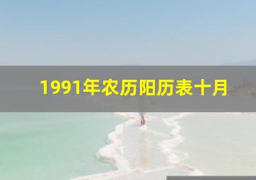 1991年农历阳历表十月