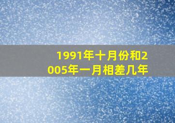 1991年十月份和2005年一月相差几年