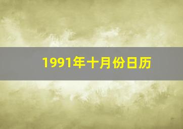 1991年十月份日历