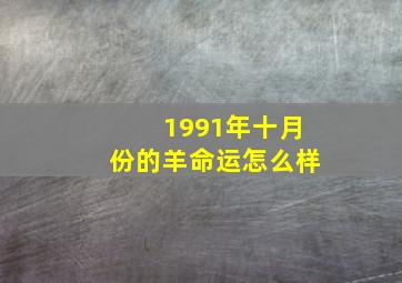 1991年十月份的羊命运怎么样