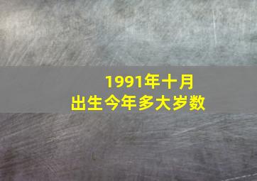 1991年十月出生今年多大岁数