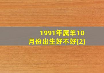 1991年属羊10月份出生好不好(2)