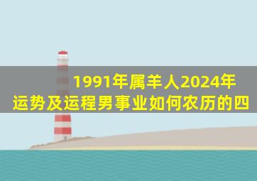 1991年属羊人2024年运势及运程男事业如何农历的四