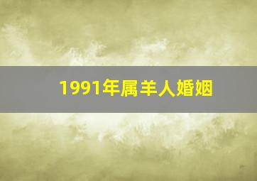 1991年属羊人婚姻