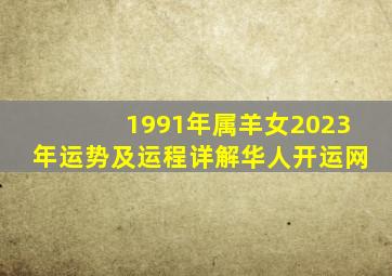 1991年属羊女2023年运势及运程详解华人开运网