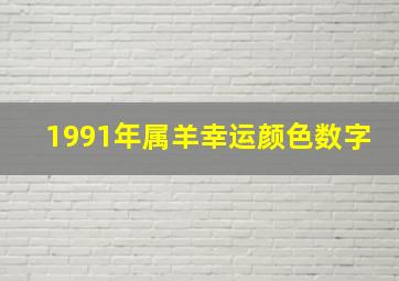 1991年属羊幸运颜色数字