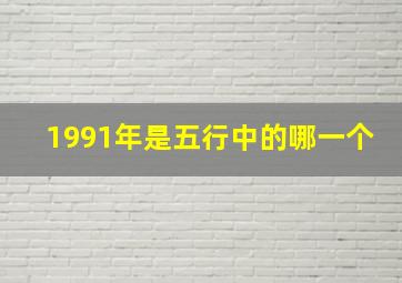 1991年是五行中的哪一个