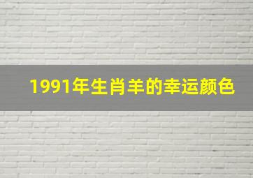 1991年生肖羊的幸运颜色