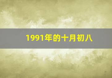 1991年的十月初八