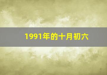 1991年的十月初六