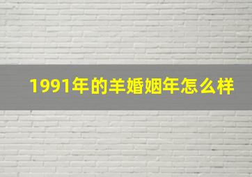 1991年的羊婚姻年怎么样