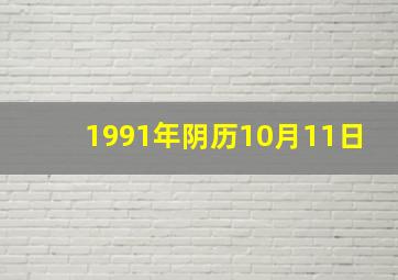 1991年阴历10月11日